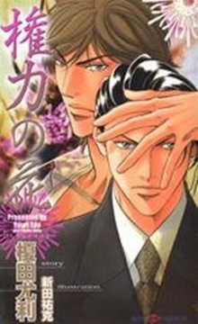 権力の花 [大洋図書]