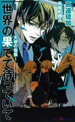 世界の果てで待っていて　-天使の傷痕-　【新装版】 [大洋図書]