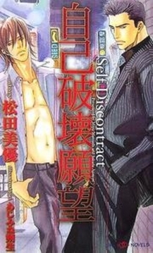 自己破壊願望 [大洋図書]