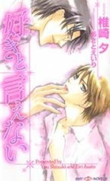 好きと言えない [大洋図書]