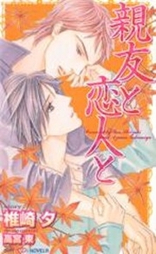 親友と恋人と [大洋図書]