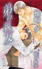 弟の親友 [大洋図書]