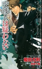 交渉人は疑わない [大洋図書]