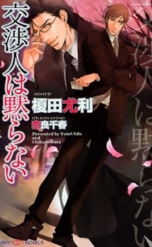 交渉人は黙らない [大洋図書]