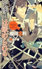 交渉人は嵌められる [大洋図書]