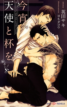 今宵、天使と杯を　【新装版】 [大洋図書]