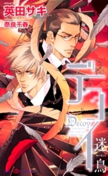 デコイ　迷鳥 [大洋図書]