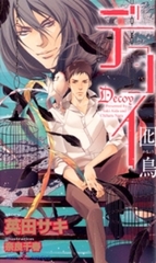 デコイ　囮鳥 [大洋図書]