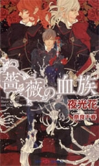 薔薇の血族 [大洋図書]