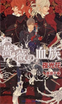 薔薇の血族 [大洋図書]