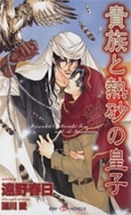 貴族と熱砂の皇子 [大洋図書]