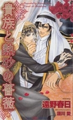 貴族と熱砂の薔薇 [大洋図書]