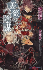 薔薇の陰謀 [大洋図書]