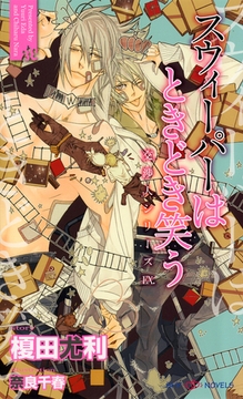 スウィーパーはときどき笑う　交渉人シリーズEX． [大洋図書]