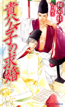 貴公子の求婚 [大洋図書]