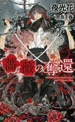 薔薇の奪還 【イラスト付】 [大洋図書]