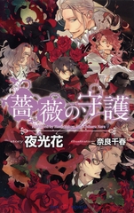 薔薇の守護 【イラスト付】 [大洋図書]