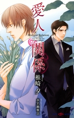 愛人関係 【イラスト付】 [大洋図書]