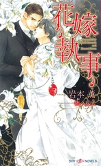 花嫁執事 [大洋図書]