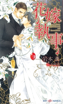 花嫁執事 [大洋図書]