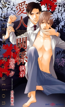 愛人関係　執着 【イラスト付】 [大洋図書]