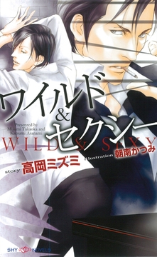 ワイルド＆セクシー [大洋図書]