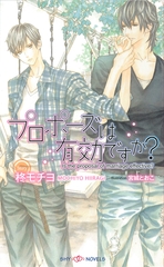プロポーズは有効ですか？ [大洋図書]