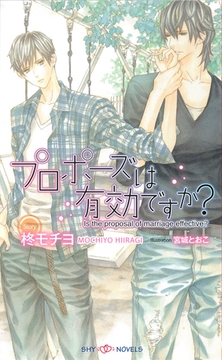 プロポーズは有効ですか？ [大洋図書]