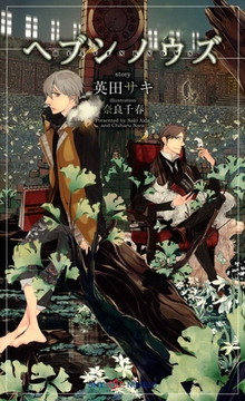 ヘブンノウズ 【イラスト付】 [大洋図書]