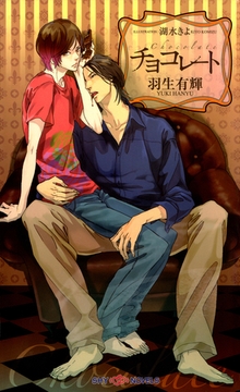 チョコレート 【イラスト付】 [大洋図書]