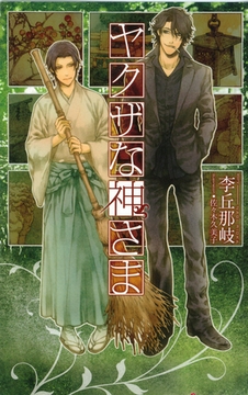 ヤクザな神さま [大洋図書]