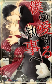 僕の愛する執事へ 【イラスト付】 [大洋図書]