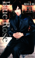 Blue Rose-榎田尤利作品集- [大洋図書]