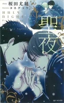 聖夜-榎田尤利作品集- [大洋図書]