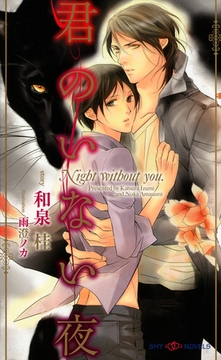 君のいない夜 [大洋図書]