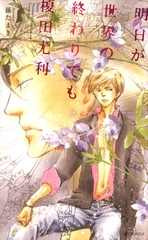 明日が世界の終わりでも-榎田尤利作品集- [大洋図書]