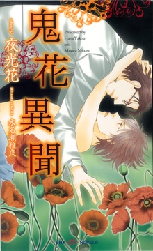 鬼花異聞 【イラスト付】 [大洋図書]