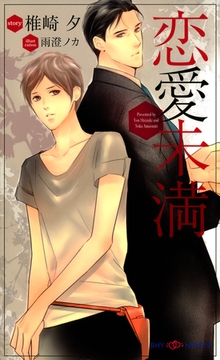 恋愛未満 [大洋図書]