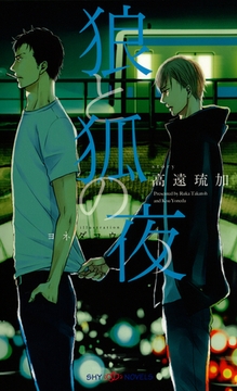 狼と狐の夜 [大洋図書]