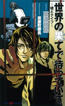 世界の果てで待っていて-嘘とナイフ- [大洋図書]