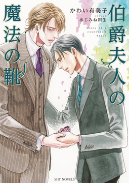 伯爵夫人の魔法の靴 [大洋図書]