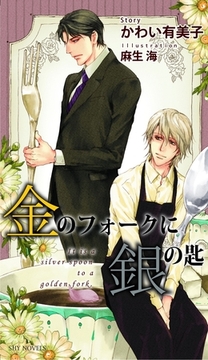 金のフォークに銀の匙 [大洋図書]