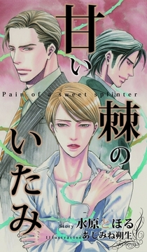 甘い棘のいたみ [大洋図書]