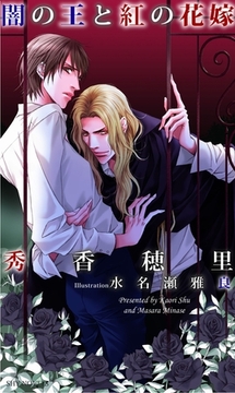 闇の王と紅の花嫁 [大洋図書]