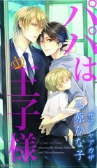 パパは王子様 [大洋図書]