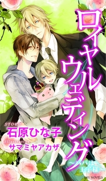 ロイヤルウェディング～パパは王子様～ [大洋図書]