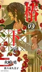 椿の下で [大洋図書]