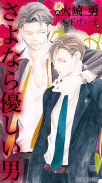 さよなら優しい男 [大洋図書]