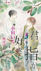 君の指が好きと言ったら [大洋図書]