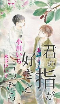 君の指が好きと言ったら [大洋図書]
